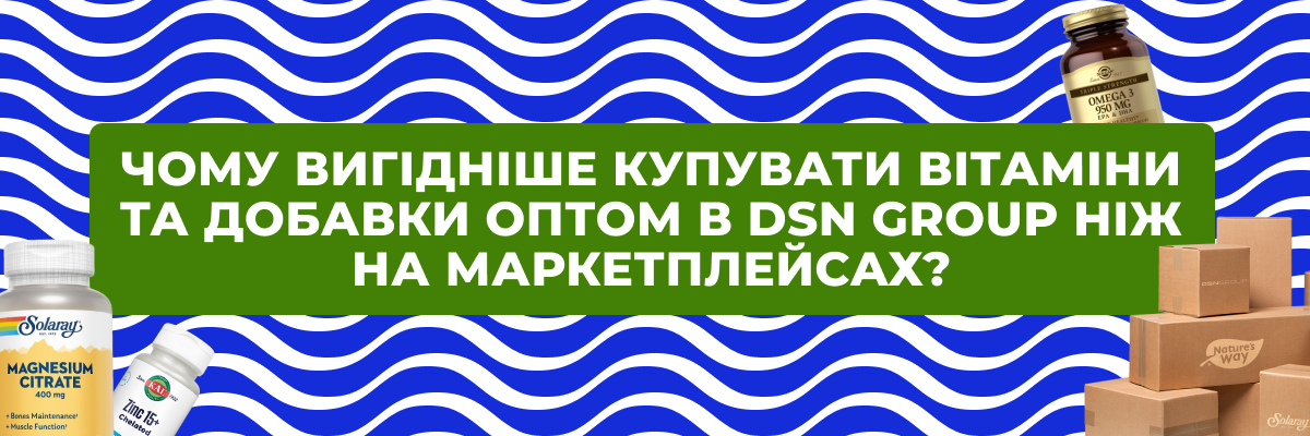 Чому вигідніше купувати вітаміни та добавки оптом в dsn.com.ua, ніж на маркетплейсах?