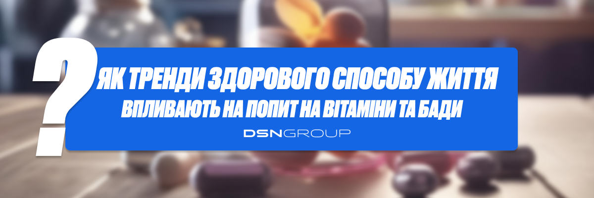 Як тренди здорового способу життя впливають на попит на вітаміни та БАДи