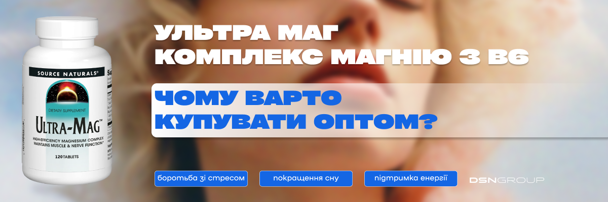 Ультра Маг Комплекс магнію з В6: Чому варто купувати оптом